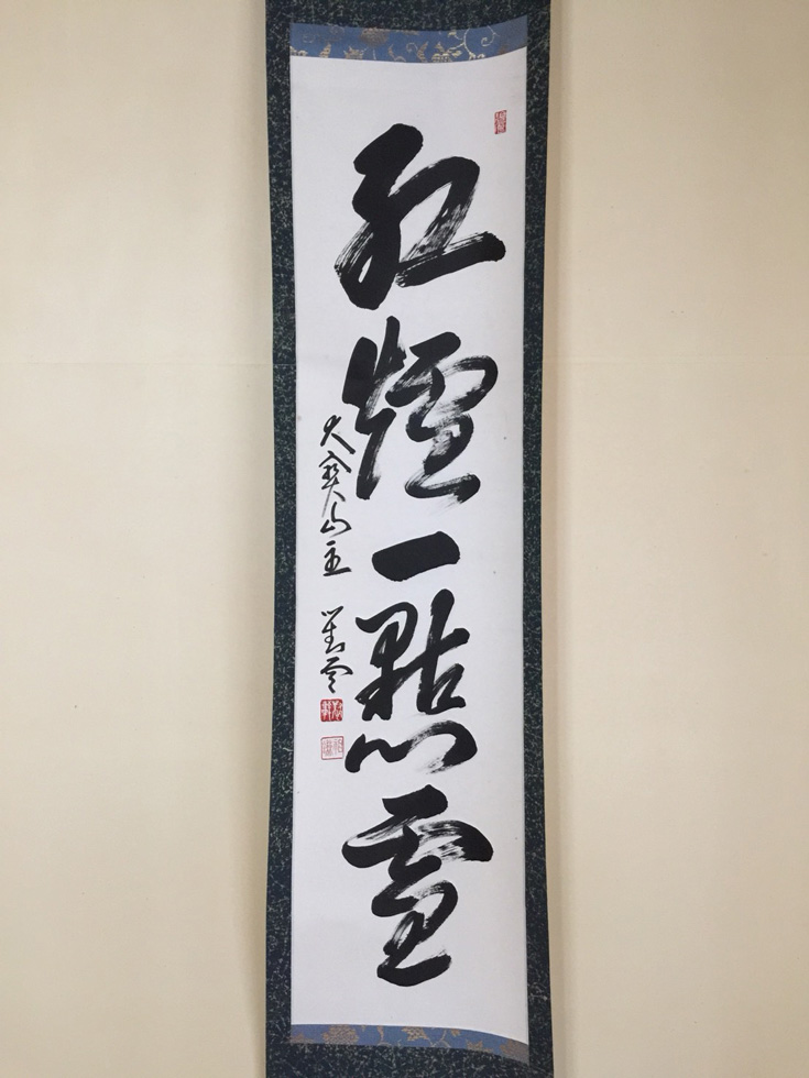 祖謙和尚の書