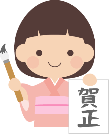 賀正