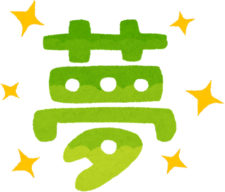 賀正